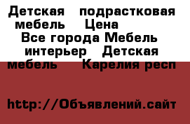 Детская  (подрастковая) мебель  › Цена ­ 15 000 - Все города Мебель, интерьер » Детская мебель   . Карелия респ.